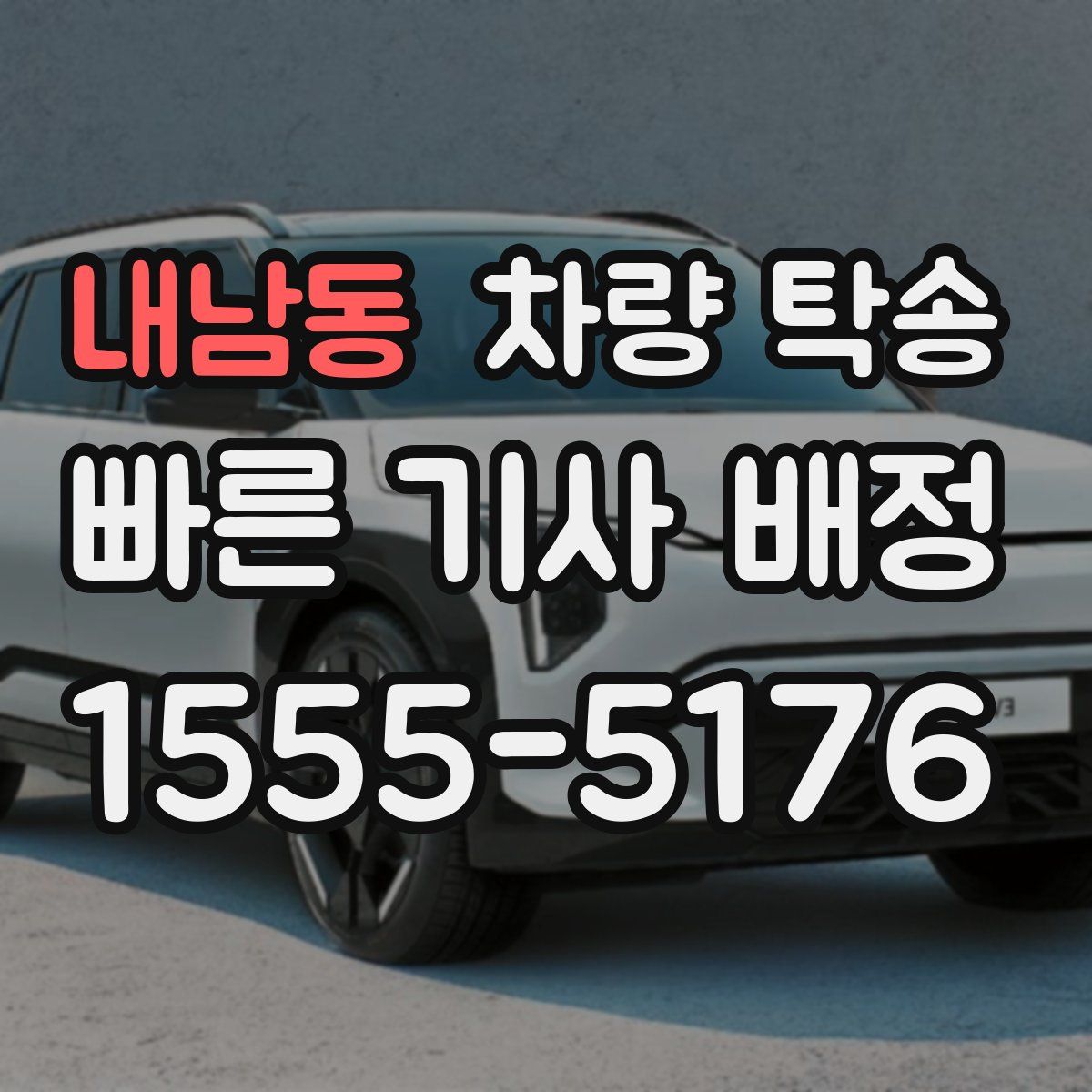 내남동 차량 탁송