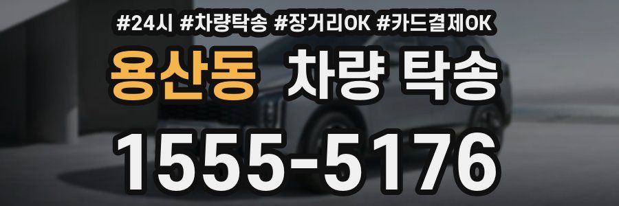 용산동 차량 탁송