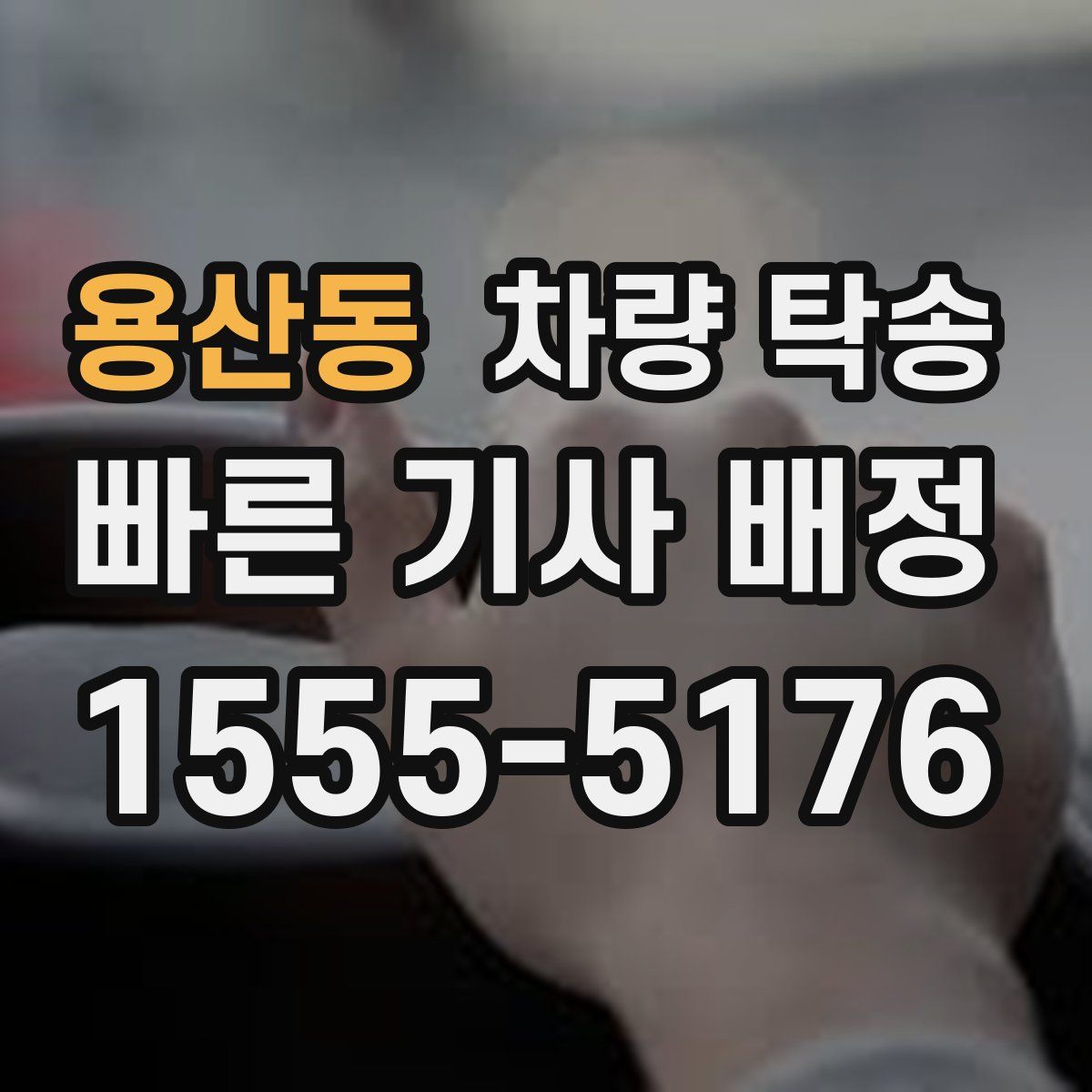 용산동 차량 탁송