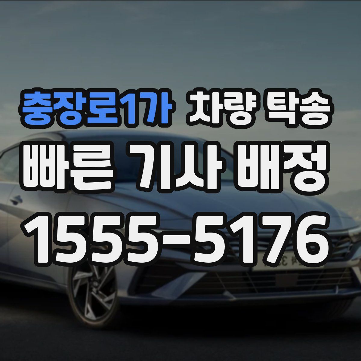 충장로1가 차량 탁송