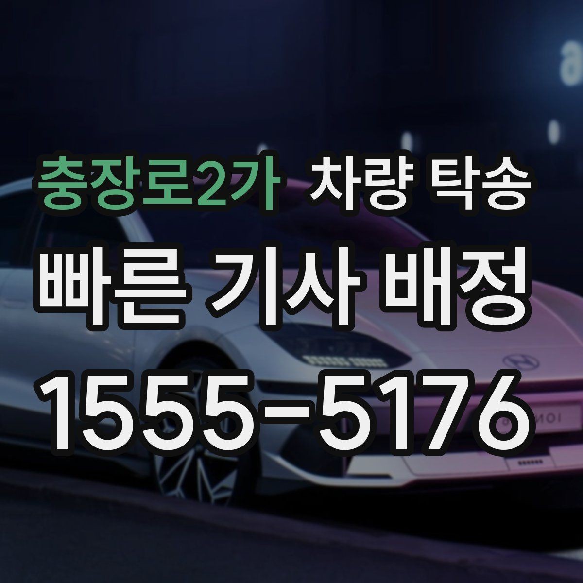 충장로2가 차량 탁송 중고차 판매 후 출고 이동이 필요할 때