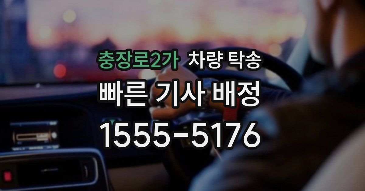 충장로2가 차량 탁송