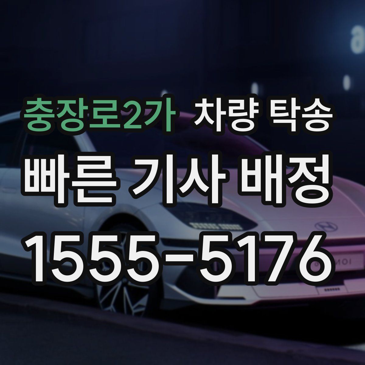 충장로2가 차량 탁송