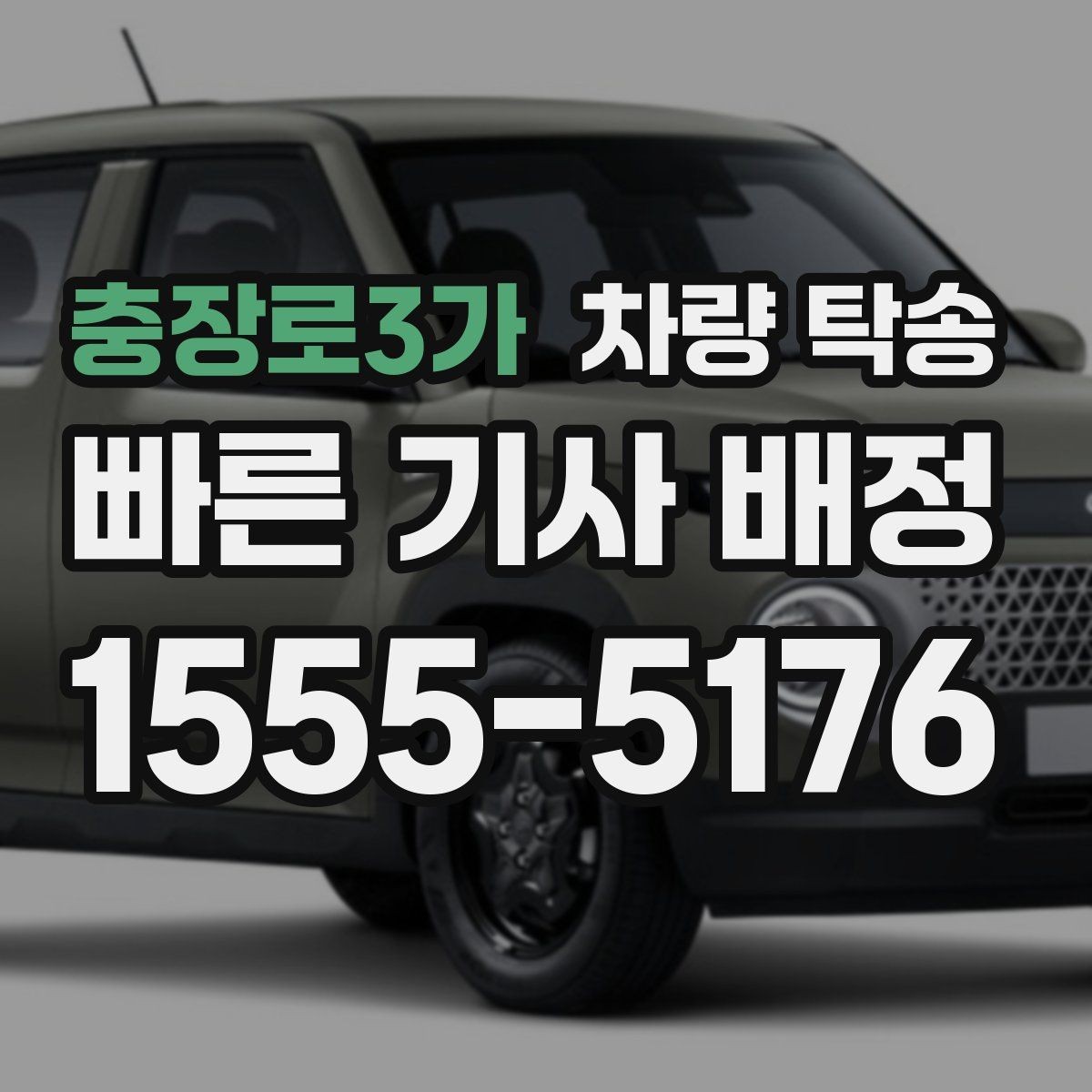 충장로3가 차량 탁송 주차가 어려운 곳에서 차량 이동이 필요할 때