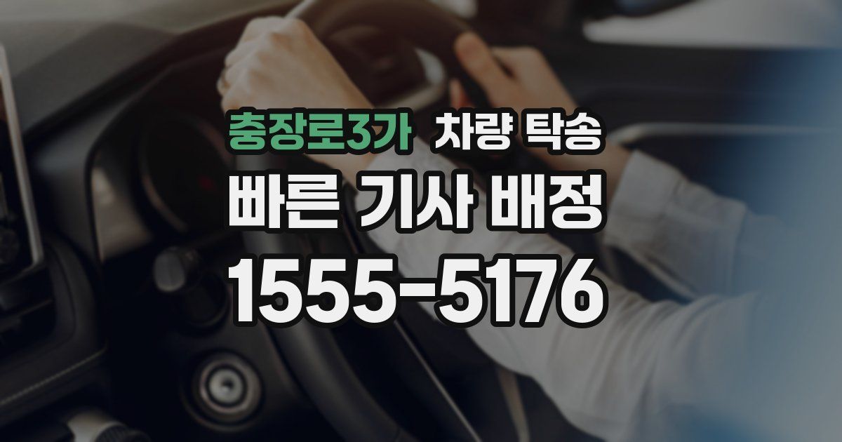 충장로3가 차량 탁송