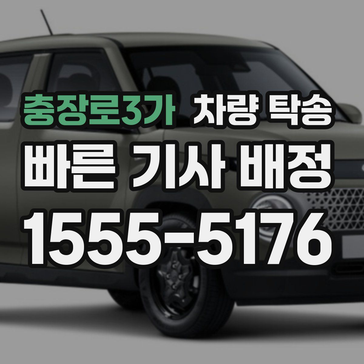 충장로3가 차량 탁송