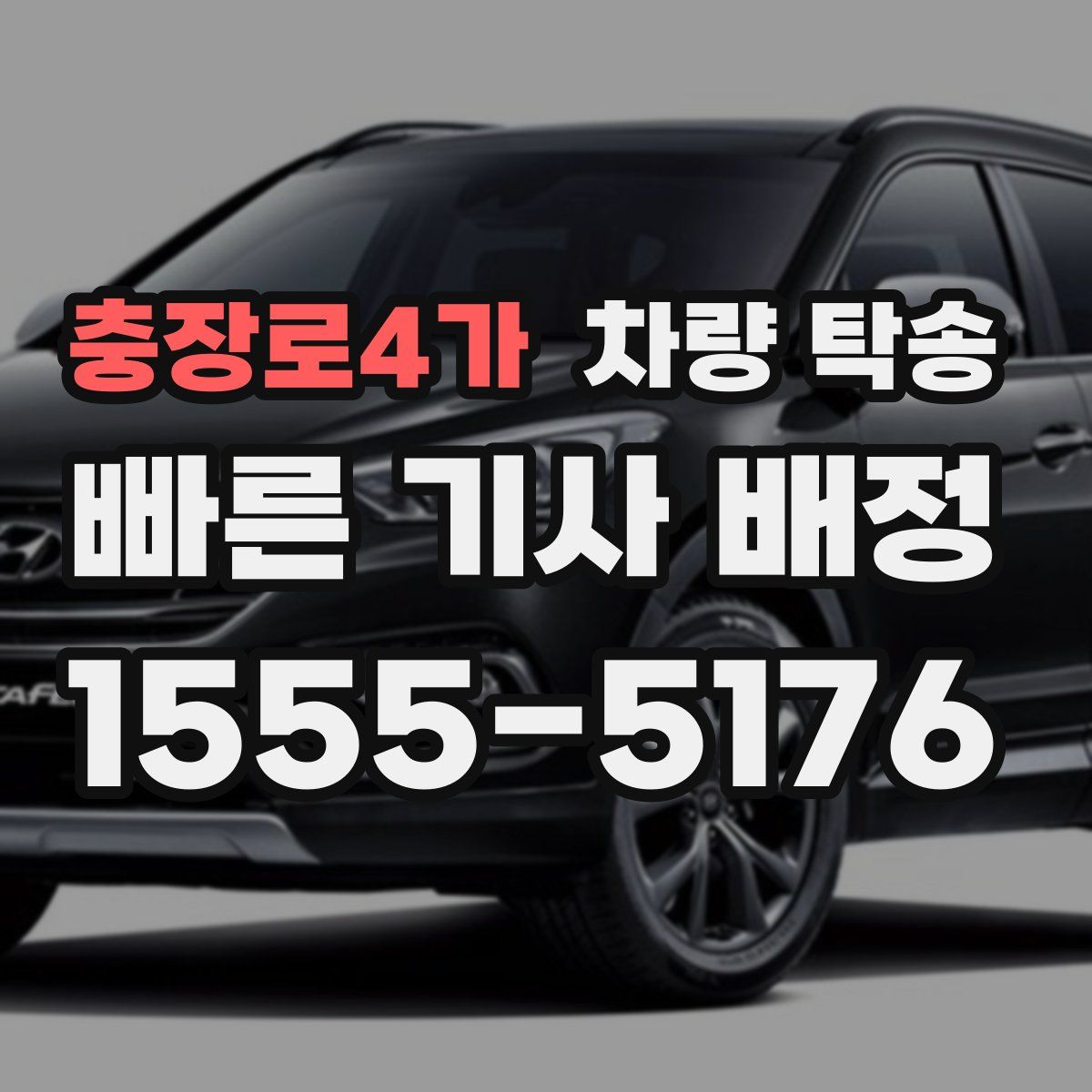 충장로4가 차량 탁송