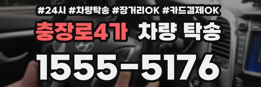 충장로4가 차량 탁송