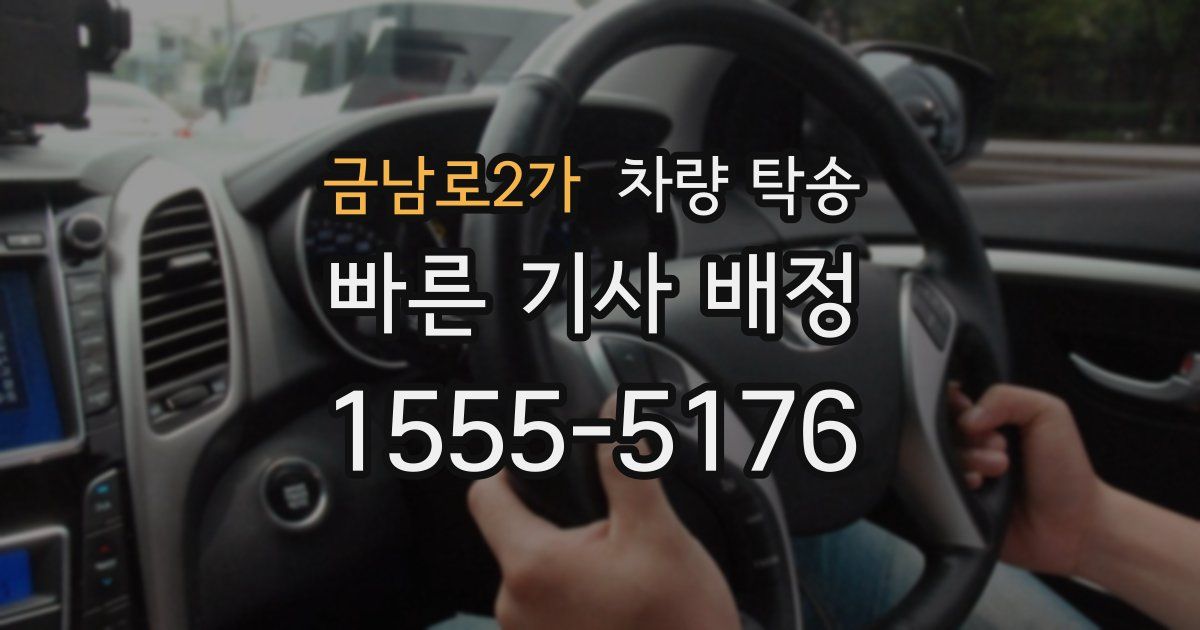 금남로2가 차량 탁송