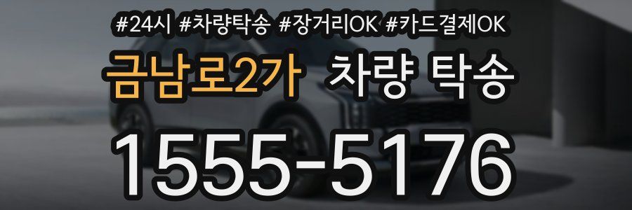 금남로2가 차량 탁송