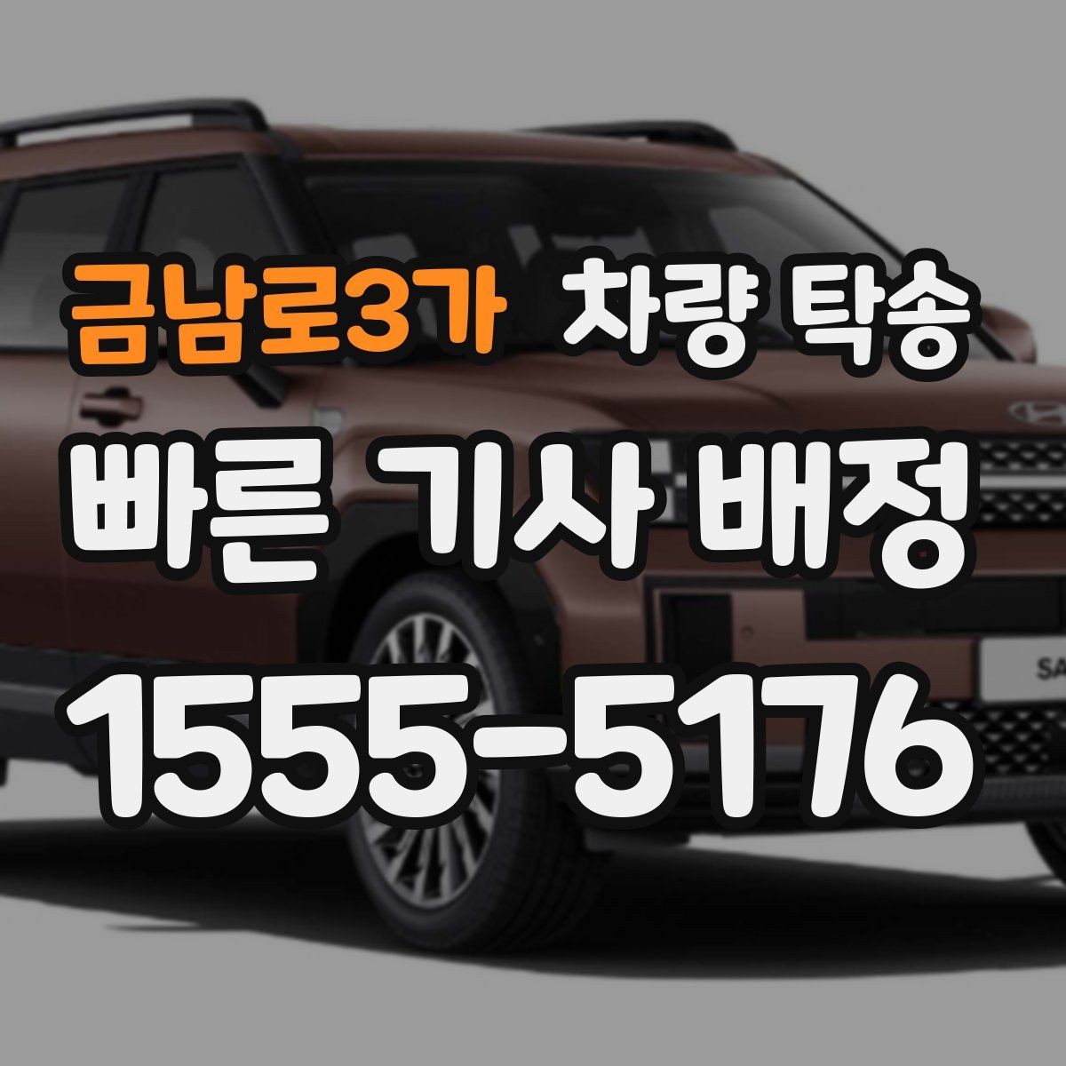 금남로3가 차량 탁송 인수 장소가 애매할 때 정하는 기준