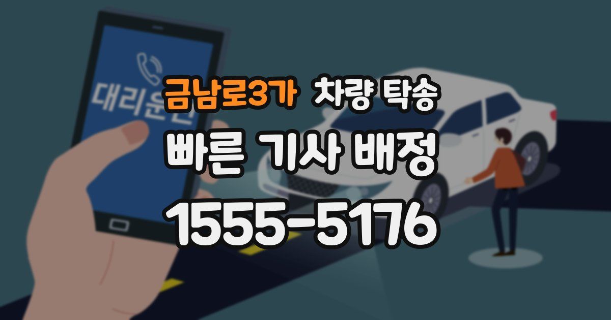 금남로3가 차량 탁송