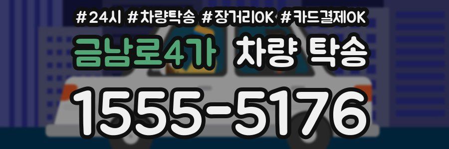 금남로4가 차량 탁송