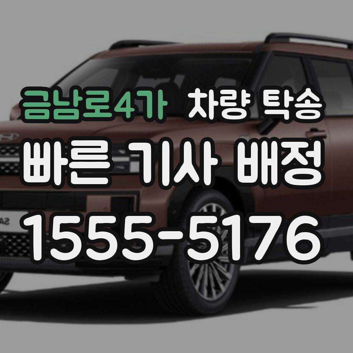 금남로4가 차량 탁송