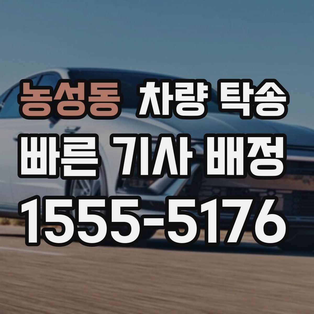 농성동 차량 탁송 오늘 바로 필요할 때 빠르게 진행하는 방법
