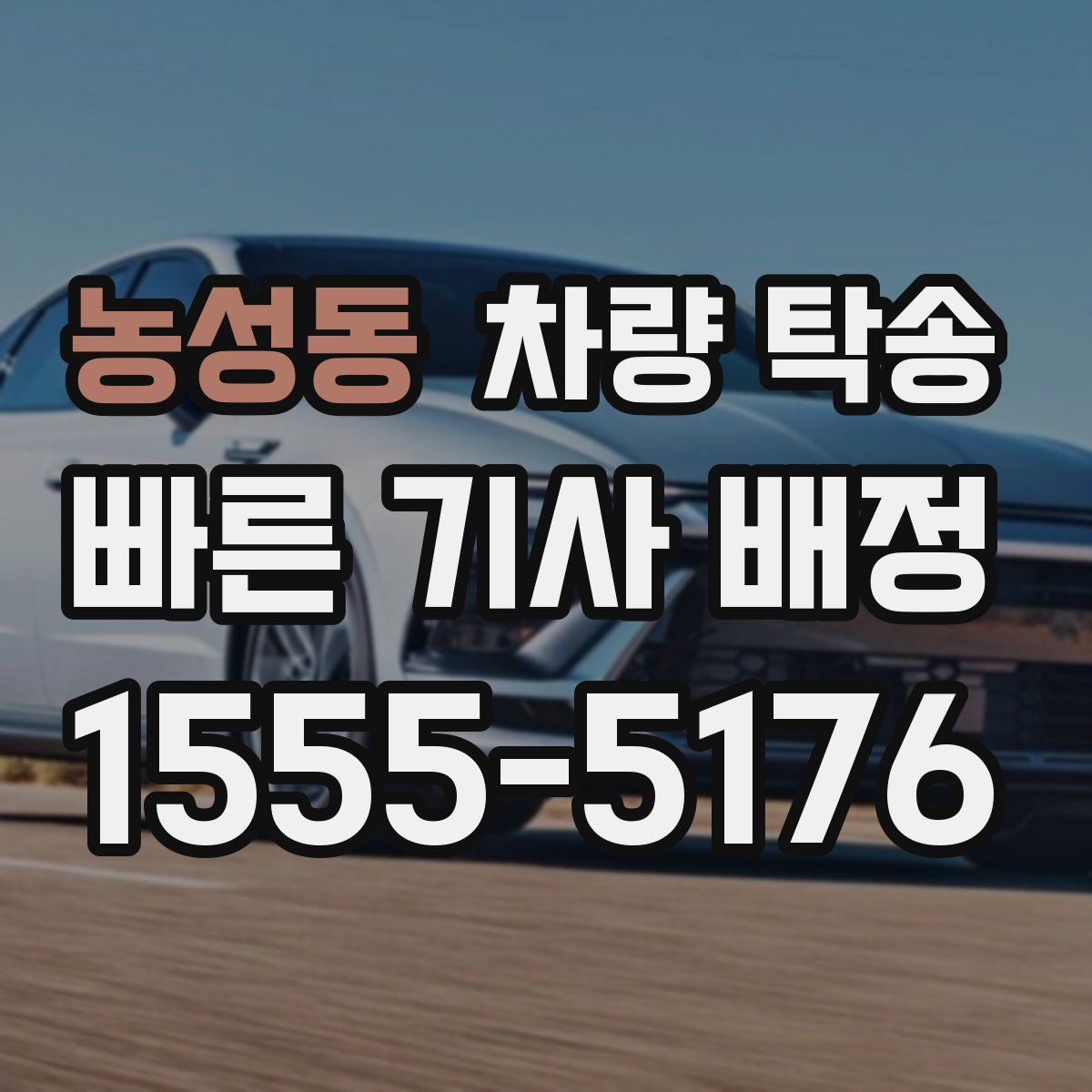 농성동 차량 탁송