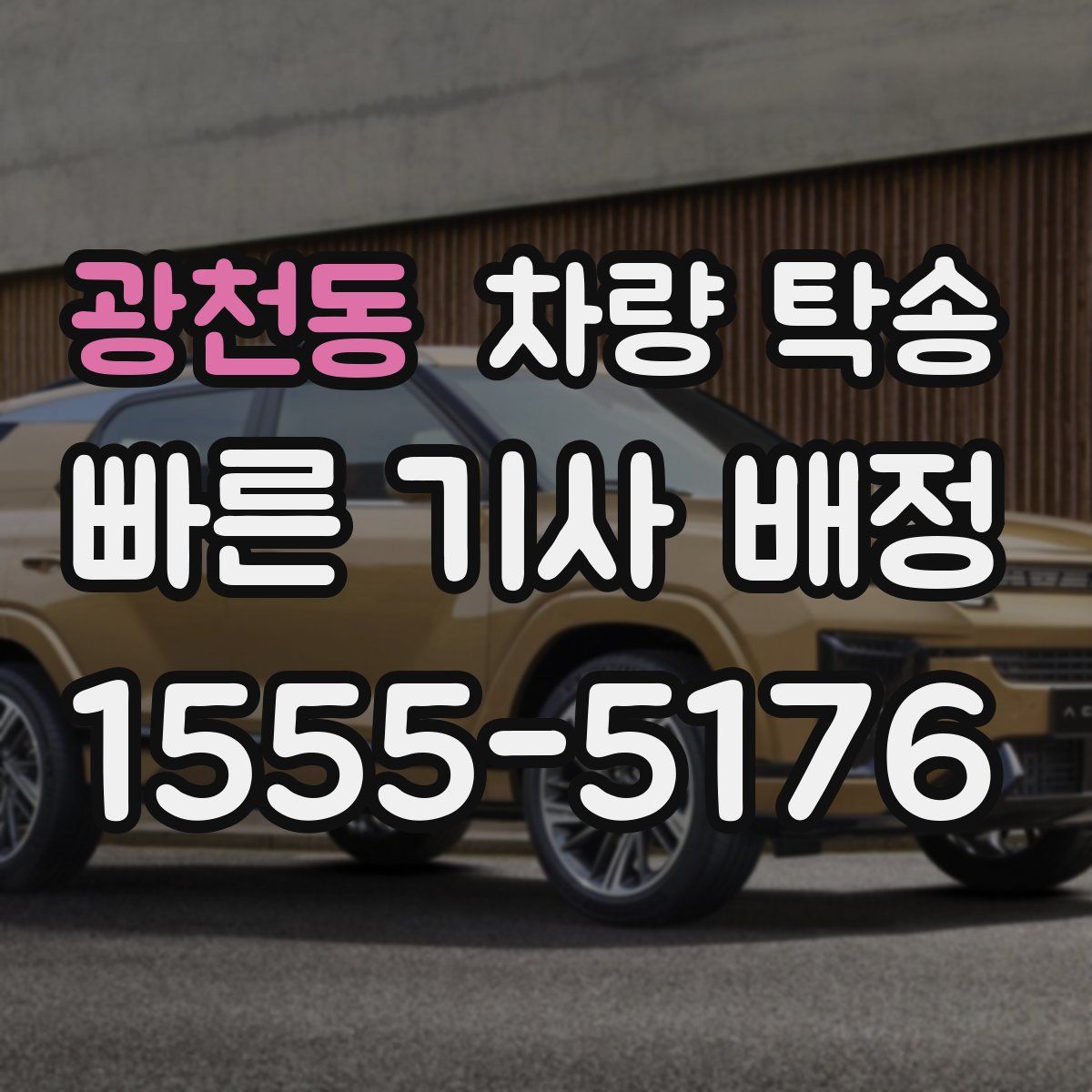 광천동 차량 탁송