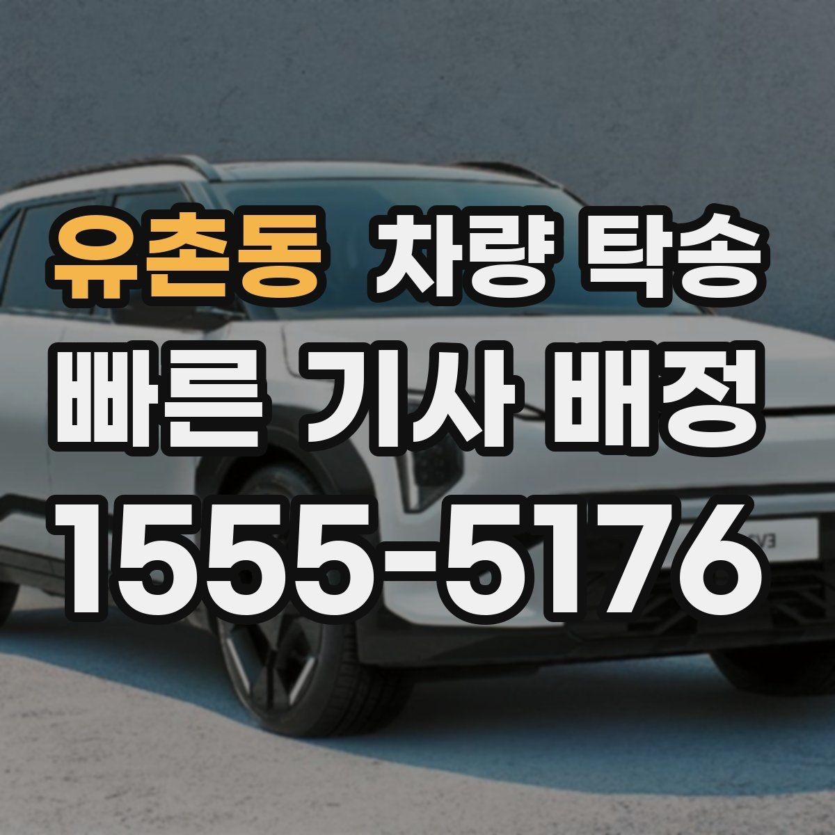 유촌동 차량 탁송 법인 차량 이동을 단순화하는 방법