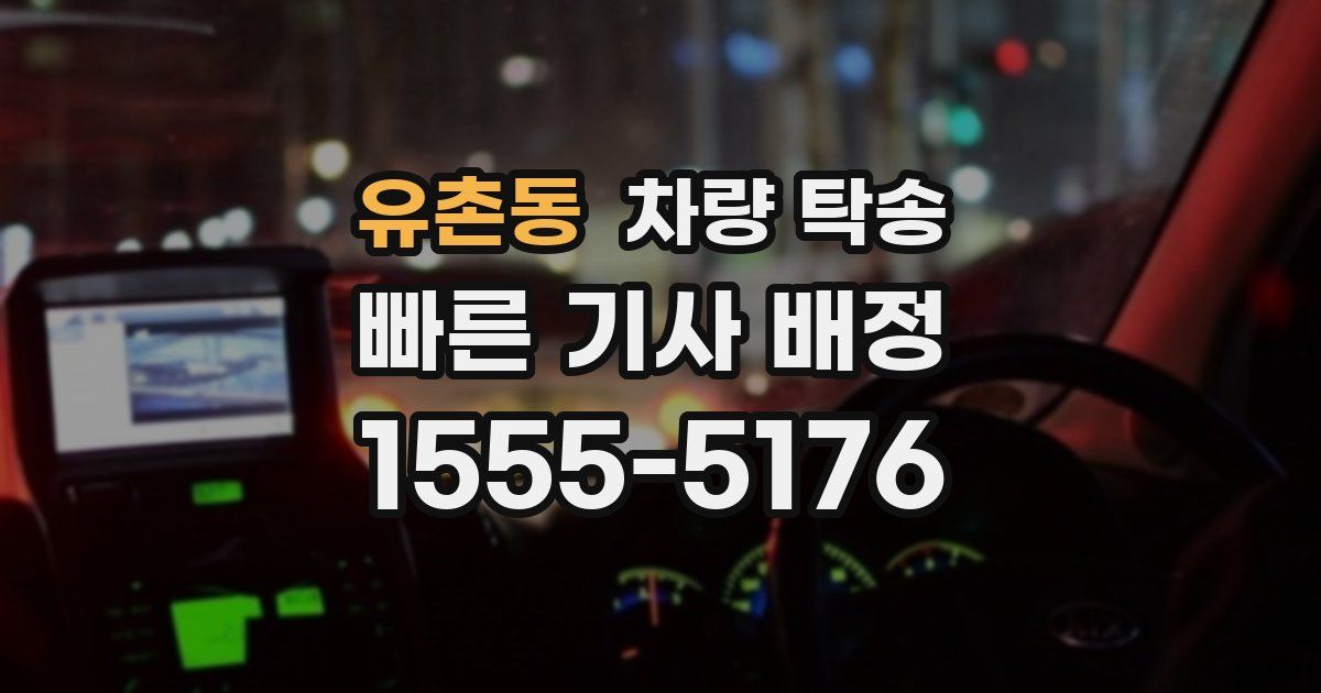 유촌동 차량 탁송