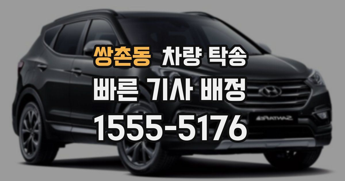 쌍촌동 차량 탁송