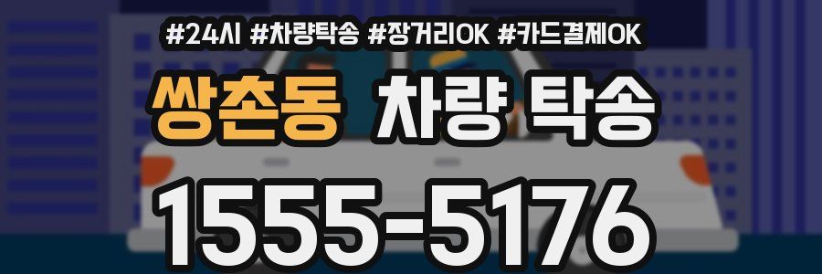 쌍촌동 차량 탁송