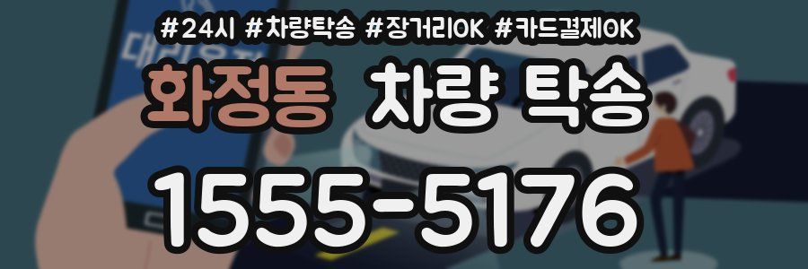 화정동 차량 탁송