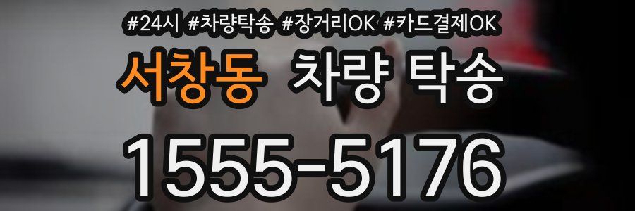 서창동 차량 탁송