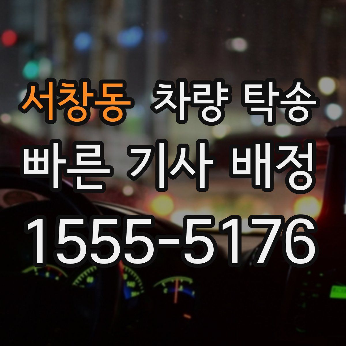 서창동 차량 탁송