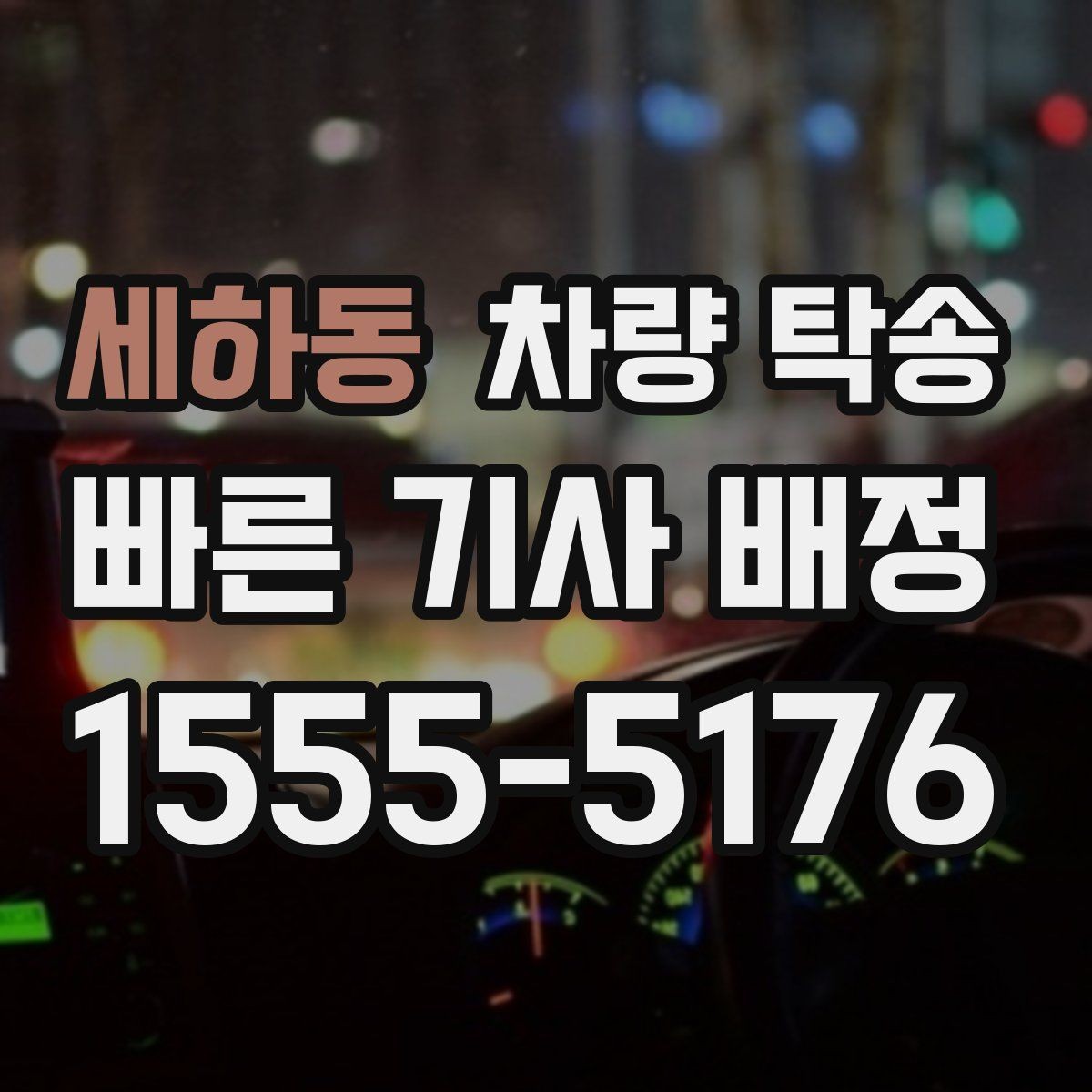 세하동 차량 탁송 교통 체증이 심할 때 시간 조율 방법