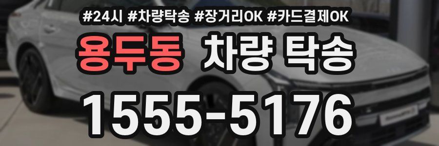 용두동 차량 탁송