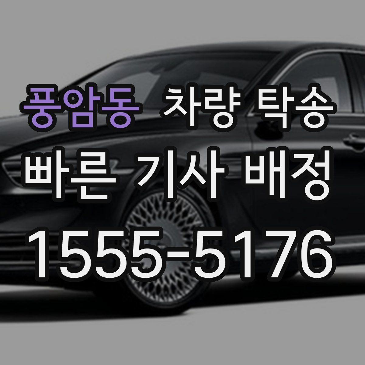 풍암동 차량 탁송 출발·도착 시간을 정확히 잡는 방법