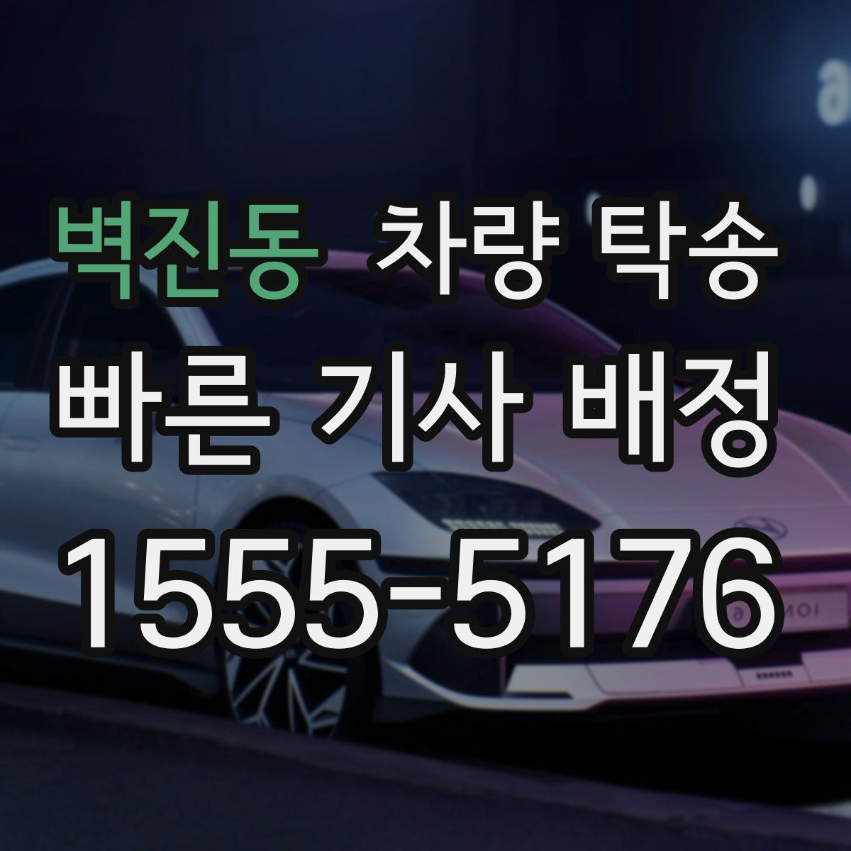 벽진동 차량 탁송