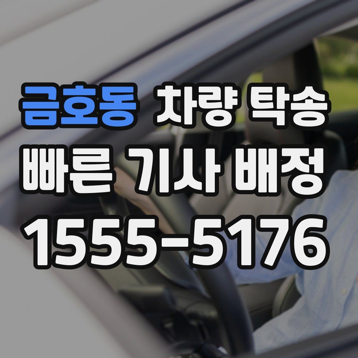 금호동 차량 탁송 타이어 교체 후 바로 이동이 필요할 때