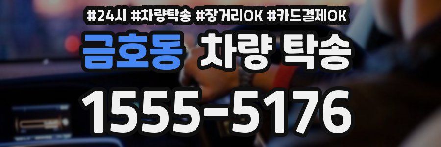 금호동 차량 탁송