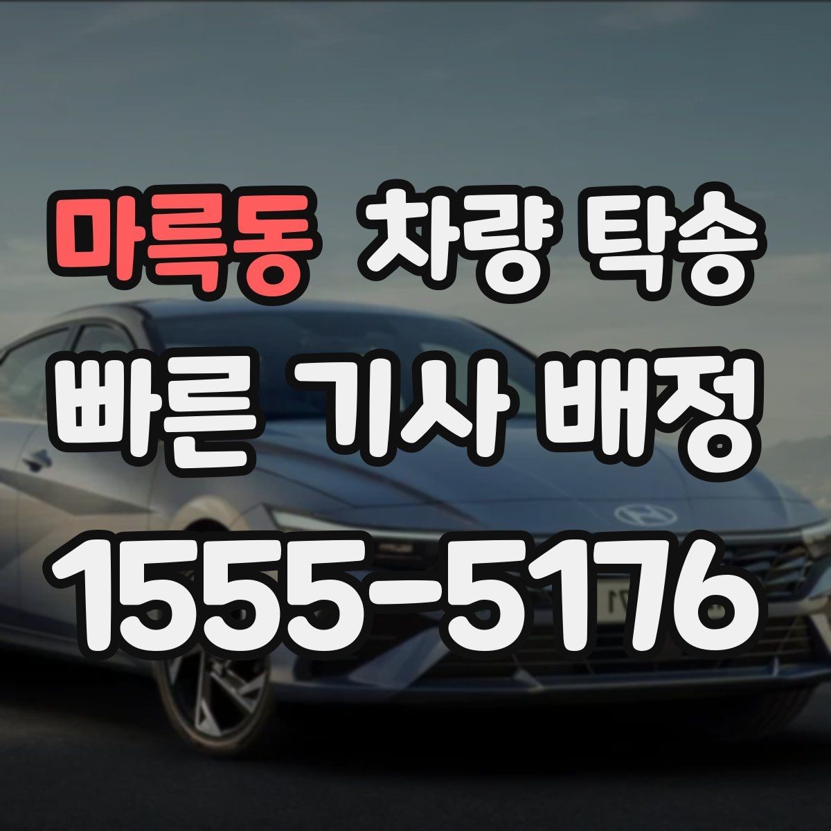 마륵동 차량 탁송 아파트 지하주차장 인계 시 주의점