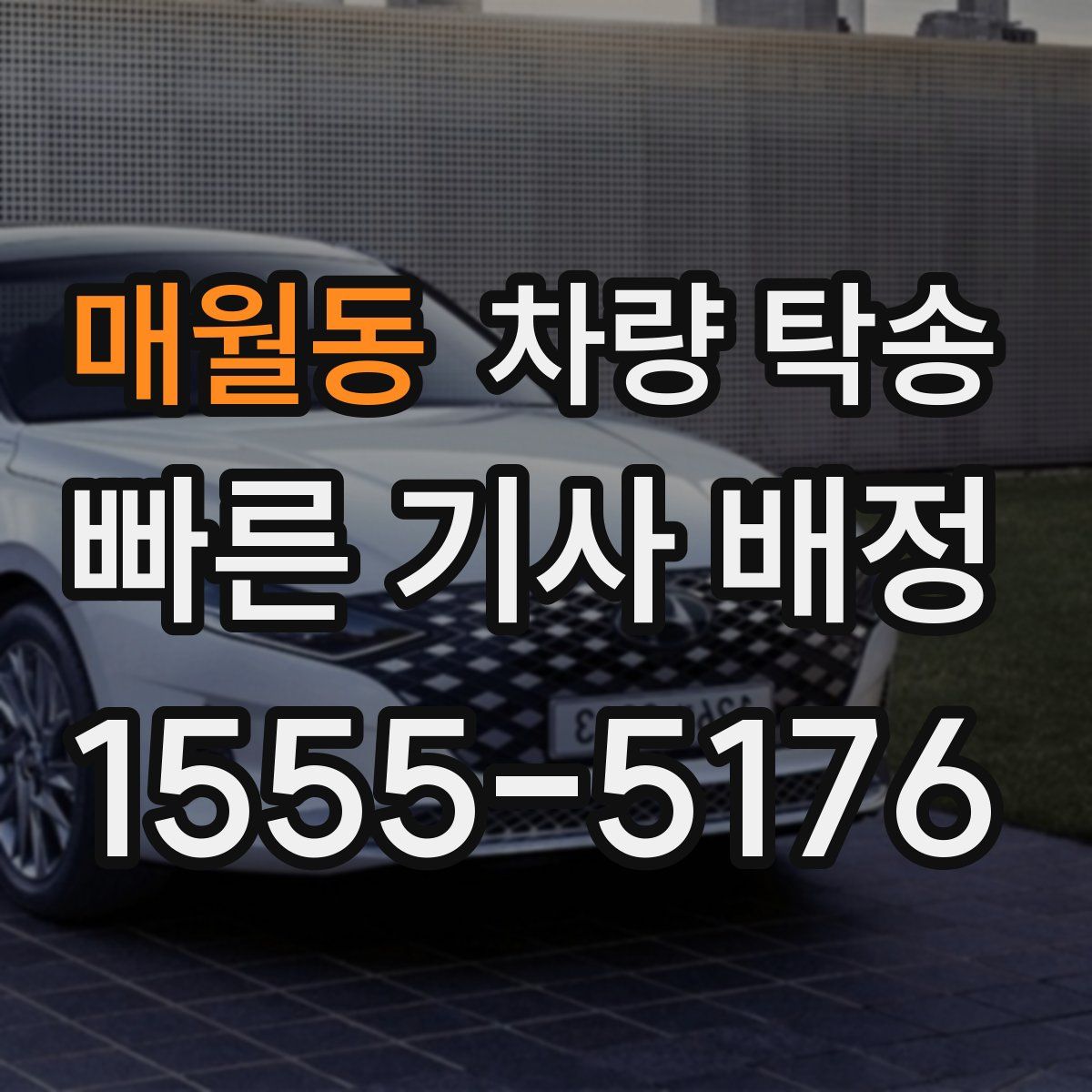 매월동 차량 탁송