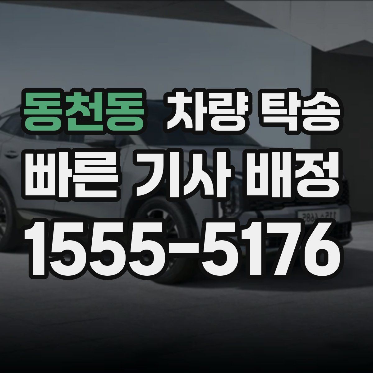 동천동 차량 탁송 음주 후 차량 이동이 필요할 때 차이를 정리