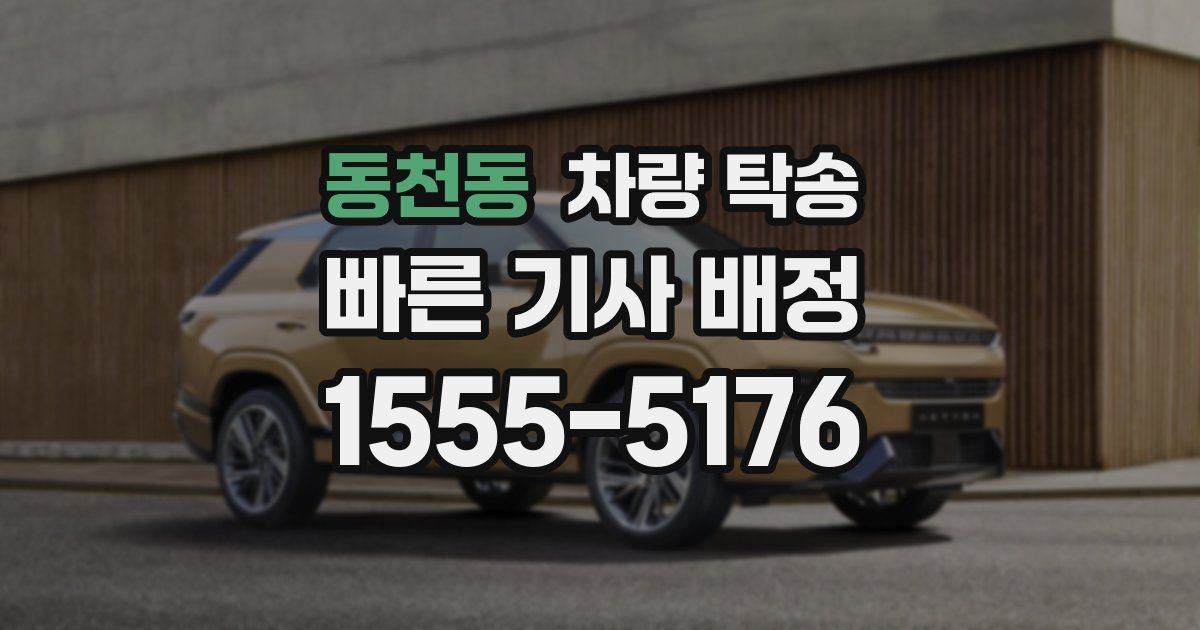 동천동 차량 탁송