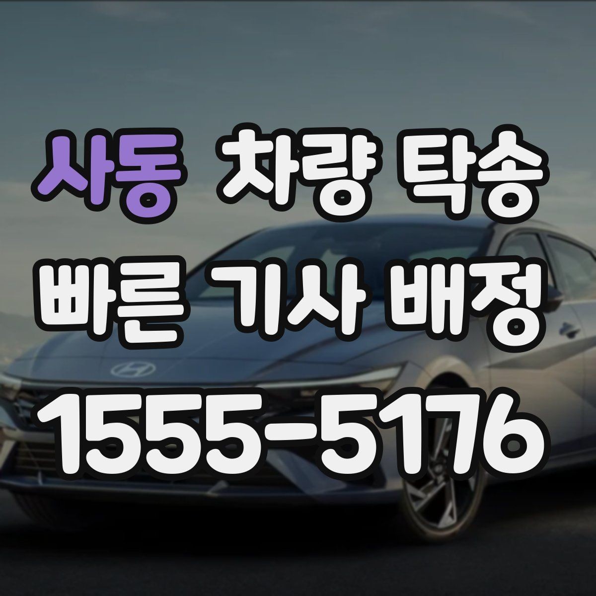 사동 차량 탁송 고속도로 주행이 많은 탁송에서 확인할 것