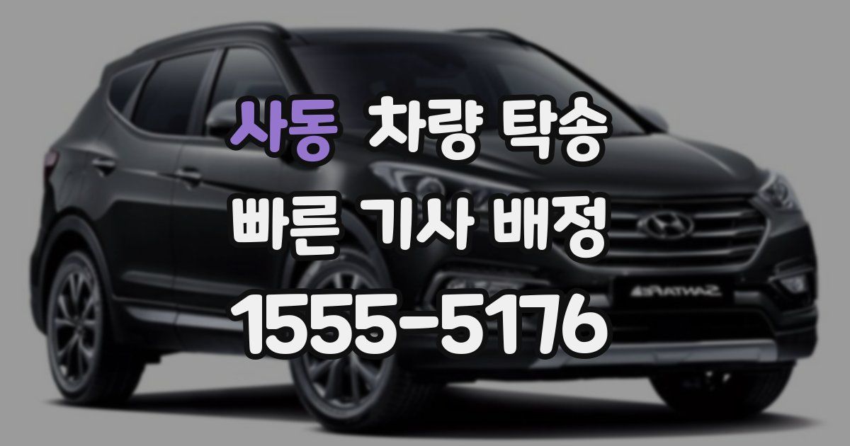 사동 차량 탁송