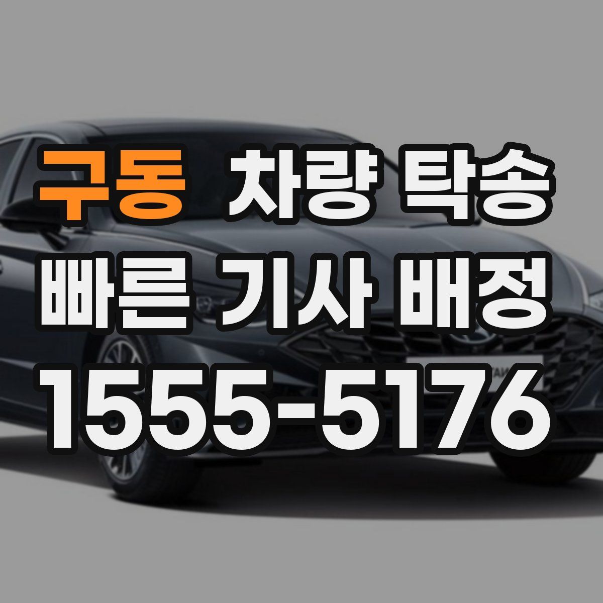 구동 차량 탁송