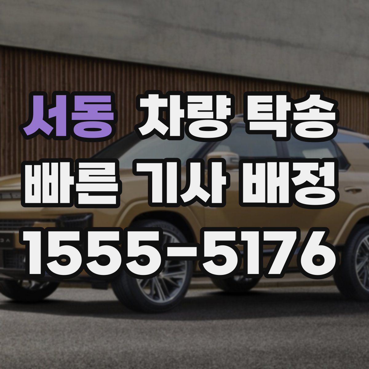 서동 차량 탁송