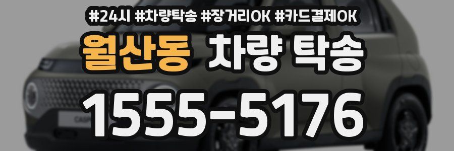 월산동 차량 탁송