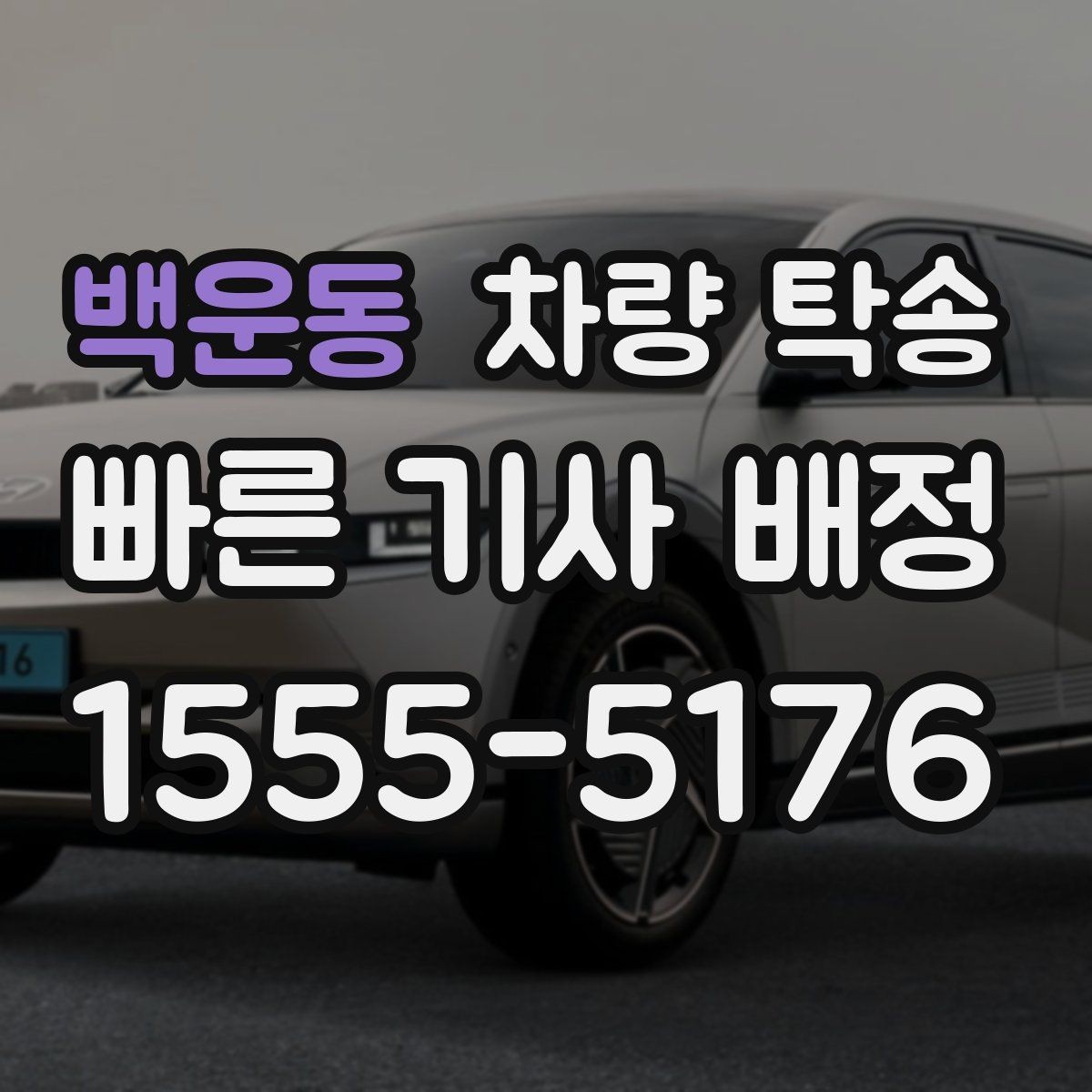 백운동 차량 탁송 차량 방전이 걱정될 때 미리 확인할 것