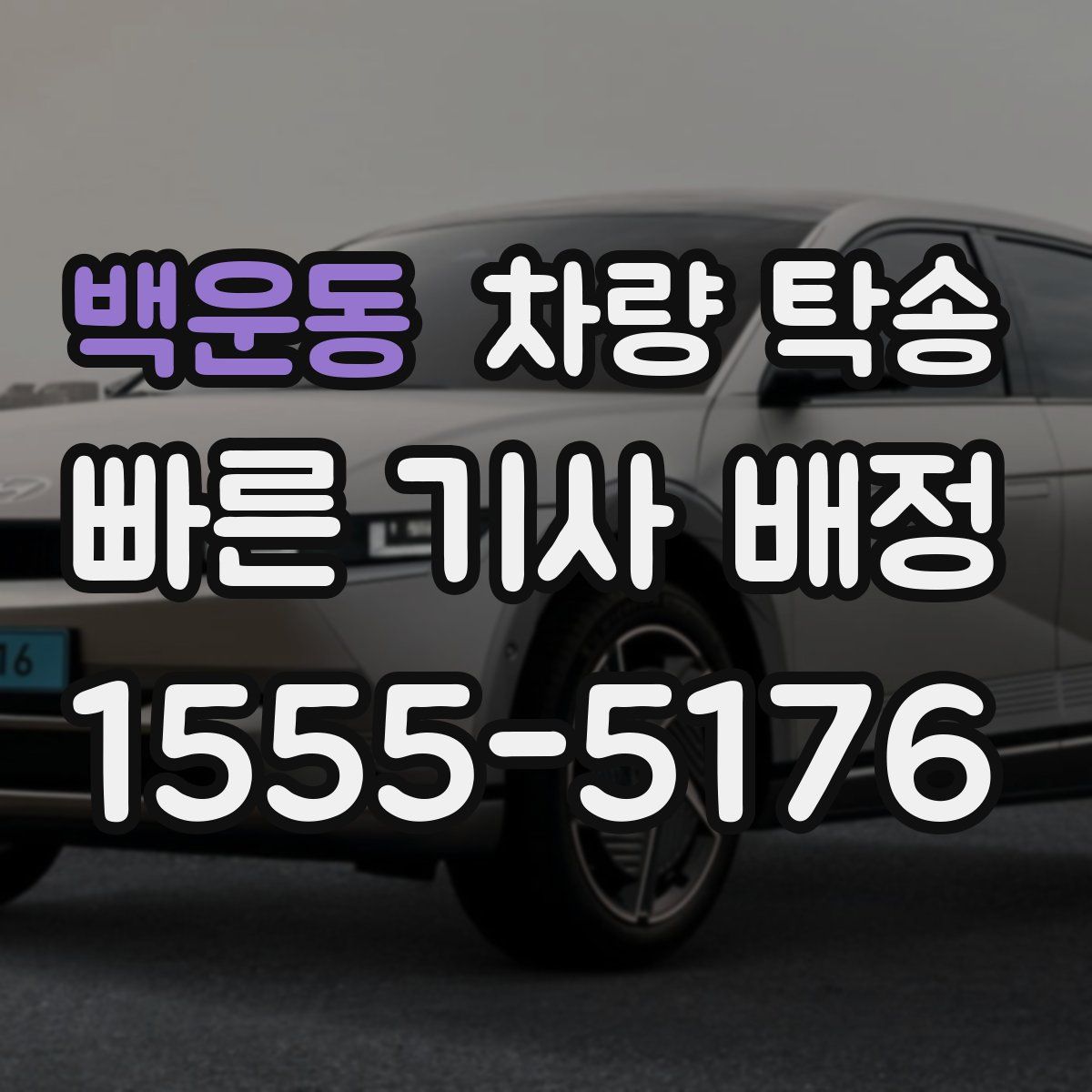 백운동 차량 탁송