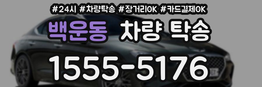 백운동 차량 탁송