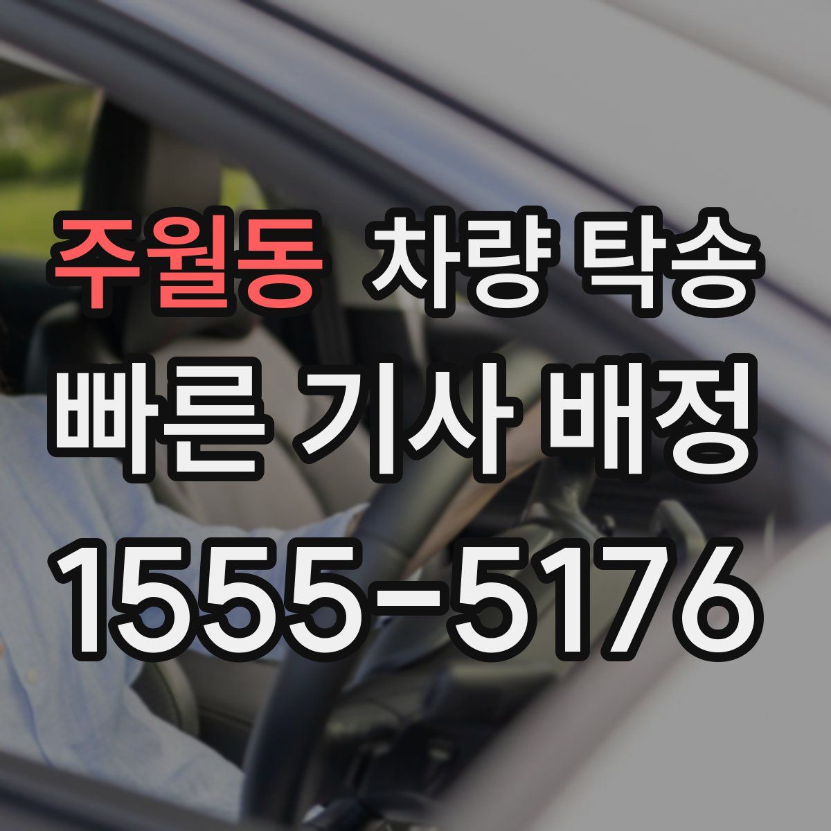 주월동 차량 탁송