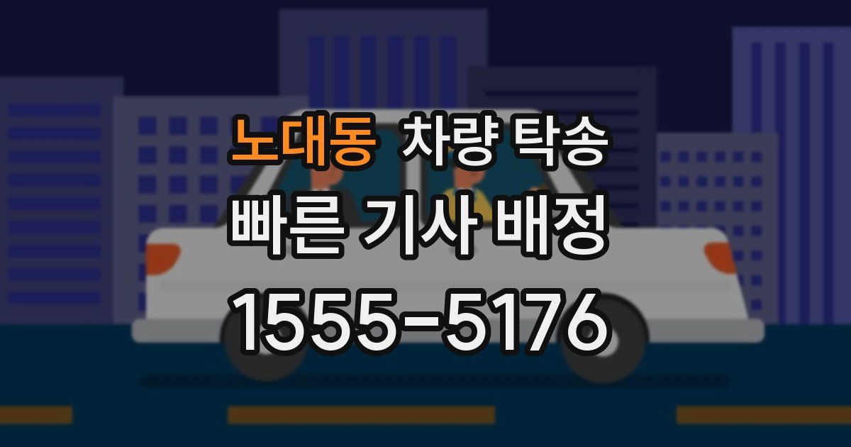 노대동 차량 탁송