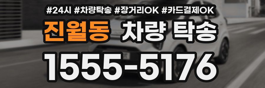 진월동 차량 탁송