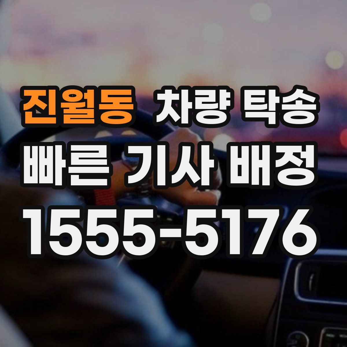 진월동 차량 탁송